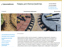 Tablet Screenshot of domovenok.by